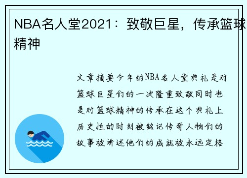 NBA名人堂2021：致敬巨星，传承篮球精神