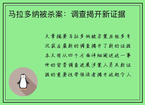 马拉多纳被杀案：调查揭开新证据