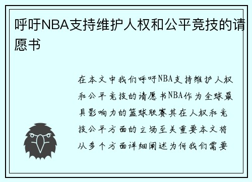 呼吁NBA支持维护人权和公平竞技的请愿书