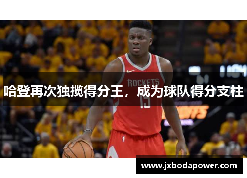 哈登再次独揽得分王，成为球队得分支柱