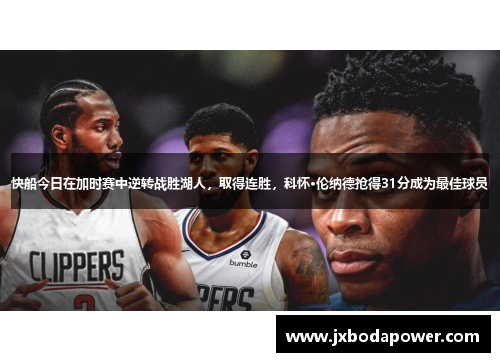 快船今日在加时赛中逆转战胜湖人，取得连胜，科怀·伦纳德抢得31分成为最佳球员