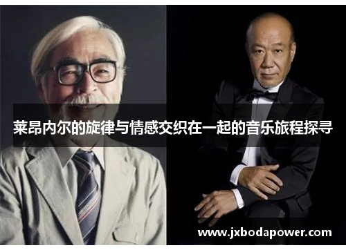 莱昂内尔的旋律与情感交织在一起的音乐旅程探寻