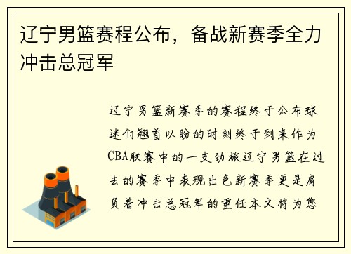 辽宁男篮赛程公布，备战新赛季全力冲击总冠军
