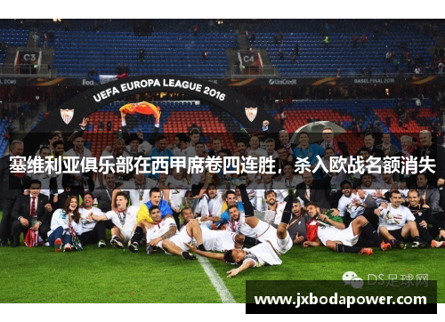 塞维利亚俱乐部在西甲席卷四连胜，杀入欧战名额消失