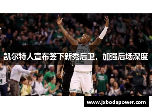 凯尔特人宣布签下新秀后卫，加强后场深度