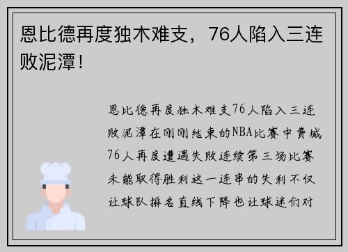 恩比德再度独木难支，76人陷入三连败泥潭！