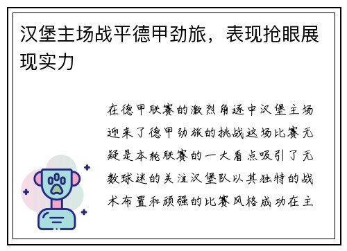 汉堡主场战平德甲劲旅，表现抢眼展现实力