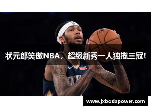 状元郎笑傲NBA，超级新秀一人独揽三冠！