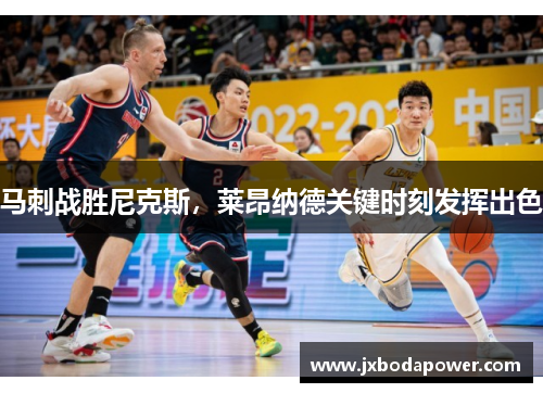 马刺战胜尼克斯，莱昂纳德关键时刻发挥出色
