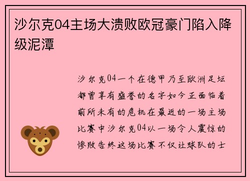 沙尔克04主场大溃败欧冠豪门陷入降级泥潭