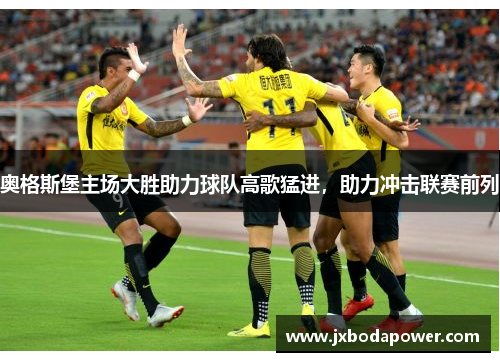 奥格斯堡主场大胜助力球队高歌猛进，助力冲击联赛前列