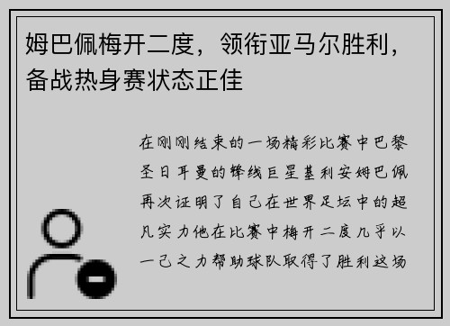 姆巴佩梅开二度，领衔亚马尔胜利，备战热身赛状态正佳