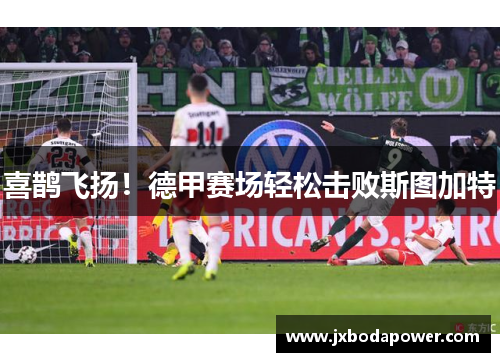 喜鹊飞扬！德甲赛场轻松击败斯图加特