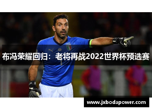 布冯荣耀回归：老将再战2022世界杯预选赛