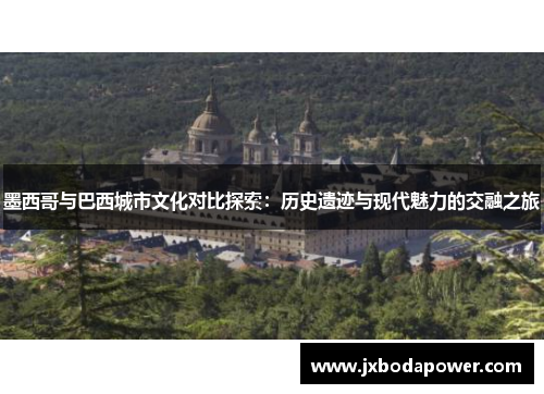 墨西哥与巴西城市文化对比探索：历史遗迹与现代魅力的交融之旅