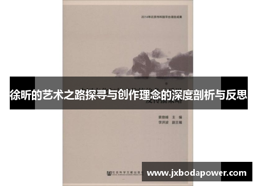 徐昕的艺术之路探寻与创作理念的深度剖析与反思