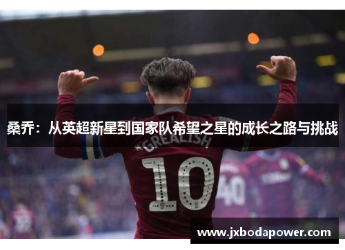 桑乔：从英超新星到国家队希望之星的成长之路与挑战