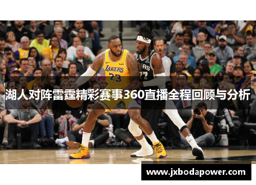 湖人对阵雷霆精彩赛事360直播全程回顾与分析