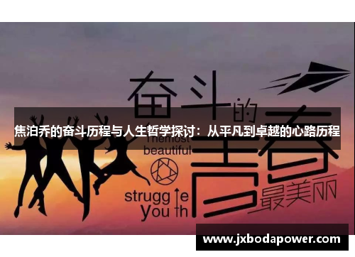焦泊乔的奋斗历程与人生哲学探讨：从平凡到卓越的心路历程