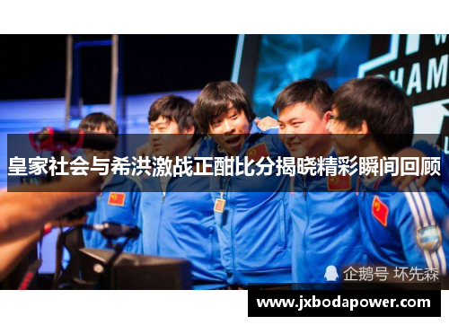 皇家社会与希洪激战正酣比分揭晓精彩瞬间回顾