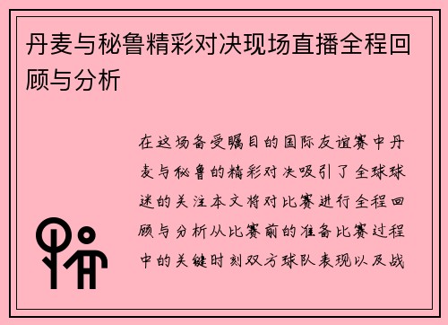 丹麦与秘鲁精彩对决现场直播全程回顾与分析