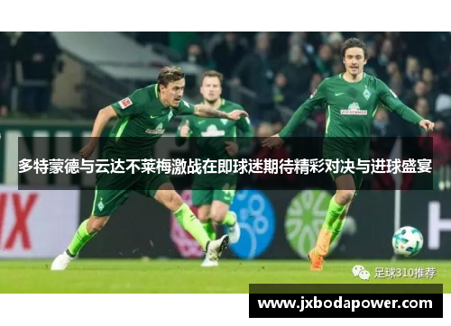 多特蒙德与云达不莱梅激战在即球迷期待精彩对决与进球盛宴
