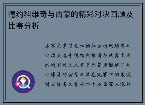 德约科维奇与西蒙的精彩对决回顾及比赛分析