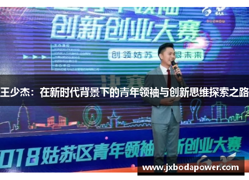 王少杰：在新时代背景下的青年领袖与创新思维探索之路