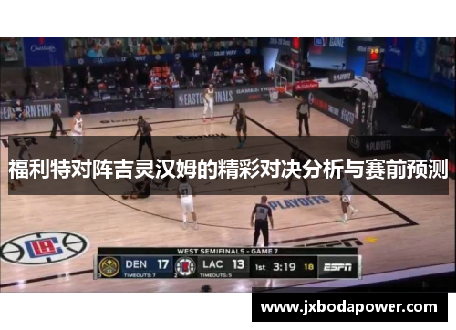 福利特对阵吉灵汉姆的精彩对决分析与赛前预测