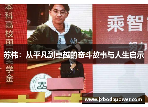 苏伟：从平凡到卓越的奋斗故事与人生启示