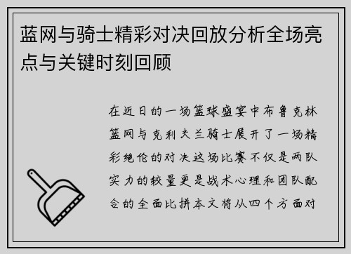 蓝网与骑士精彩对决回放分析全场亮点与关键时刻回顾