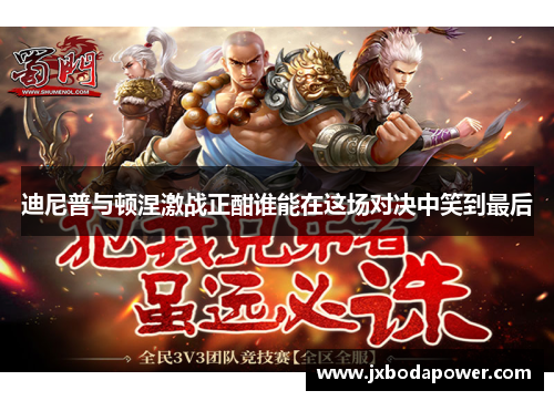 迪尼普与顿涅激战正酣谁能在这场对决中笑到最后