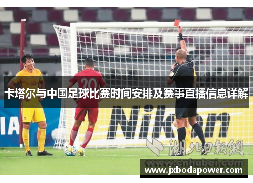 卡塔尔与中国足球比赛时间安排及赛事直播信息详解