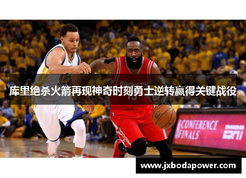 库里绝杀火箭再现神奇时刻勇士逆转赢得关键战役