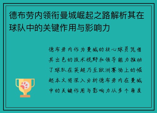 德布劳内领衔曼城崛起之路解析其在球队中的关键作用与影响力