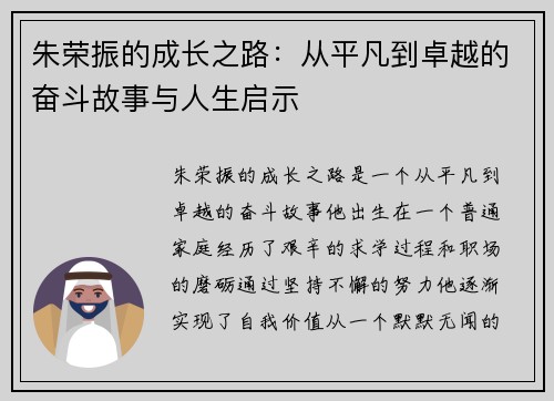 朱荣振的成长之路：从平凡到卓越的奋斗故事与人生启示