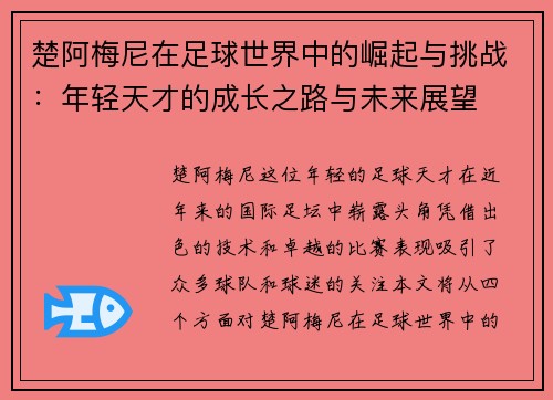 楚阿梅尼在足球世界中的崛起与挑战：年轻天才的成长之路与未来展望