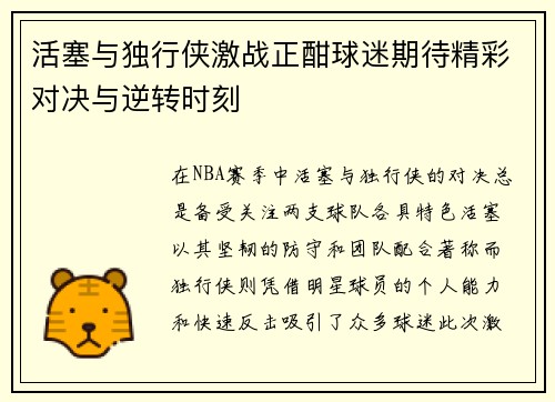 活塞与独行侠激战正酣球迷期待精彩对决与逆转时刻