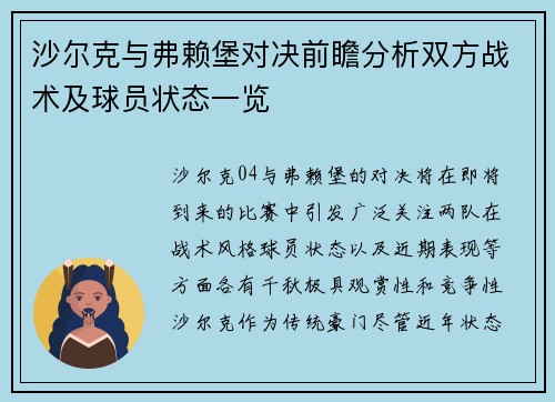 沙尔克与弗赖堡对决前瞻分析双方战术及球员状态一览