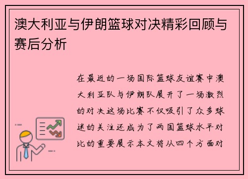 澳大利亚与伊朗篮球对决精彩回顾与赛后分析