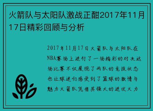 火箭队与太阳队激战正酣2017年11月17日精彩回顾与分析