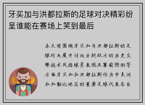 牙买加与洪都拉斯的足球对决精彩纷呈谁能在赛场上笑到最后