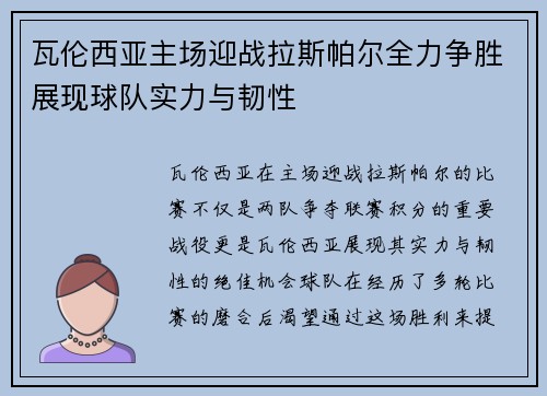 瓦伦西亚主场迎战拉斯帕尔全力争胜展现球队实力与韧性