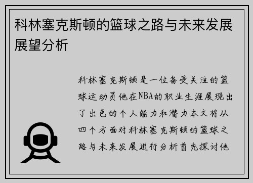 科林塞克斯顿的篮球之路与未来发展展望分析