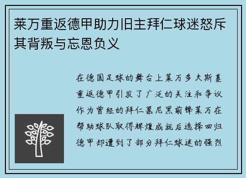 莱万重返德甲助力旧主拜仁球迷怒斥其背叛与忘恩负义