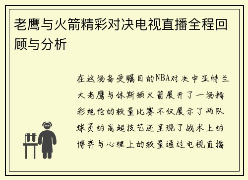 老鹰与火箭精彩对决电视直播全程回顾与分析