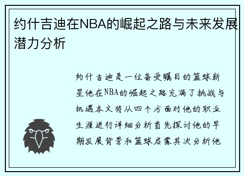 约什吉迪在NBA的崛起之路与未来发展潜力分析