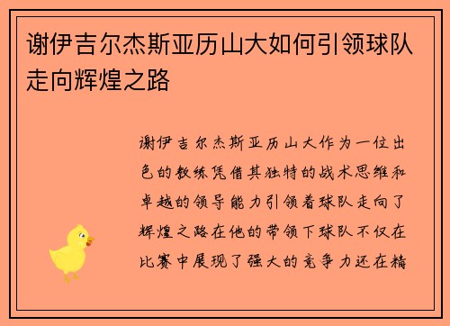 谢伊吉尔杰斯亚历山大如何引领球队走向辉煌之路