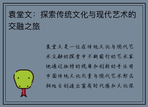 袁堂文：探索传统文化与现代艺术的交融之旅