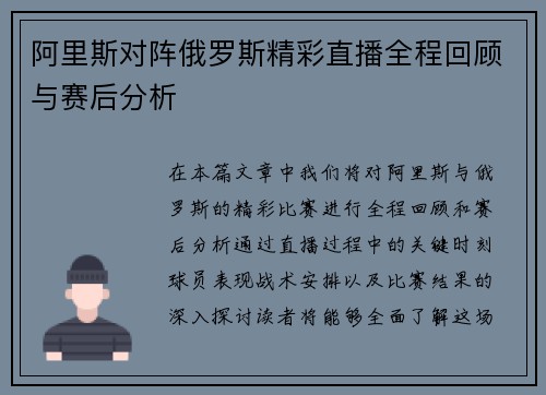 阿里斯对阵俄罗斯精彩直播全程回顾与赛后分析